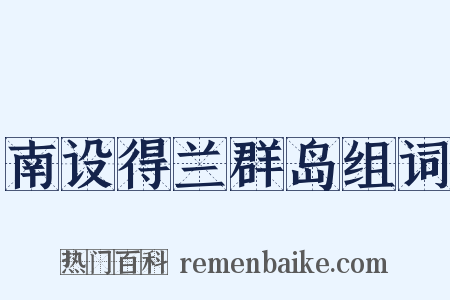 南设得兰群岛组词是什么意思的图片